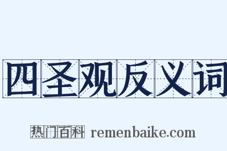 四圣观反义词是什么意思的图片